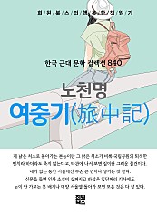 노천명 - 여중기