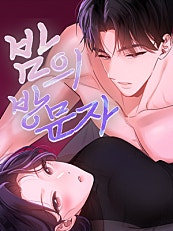 밤의 방문자