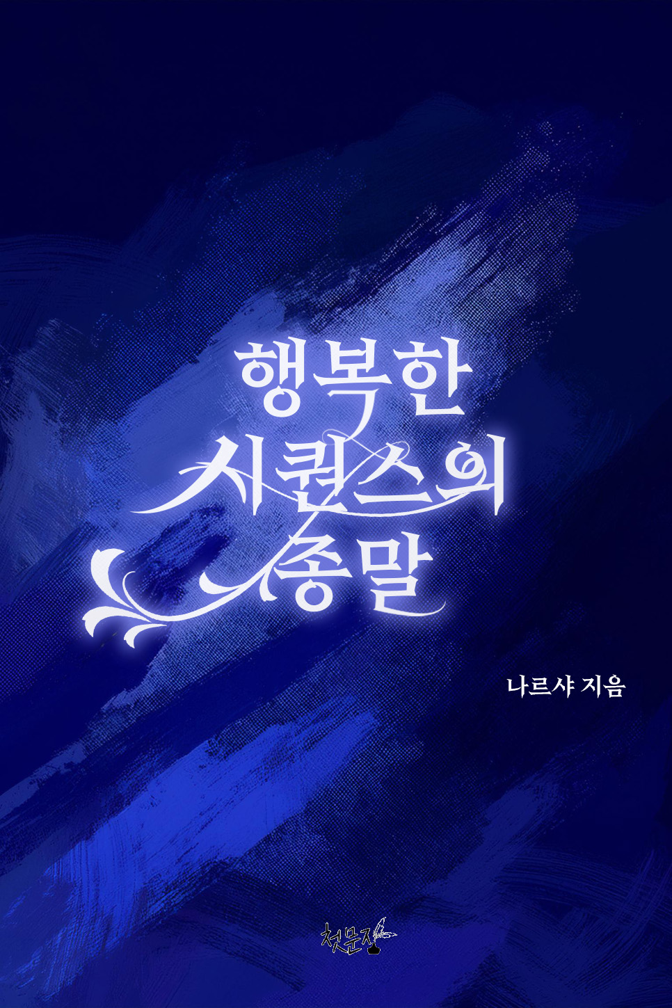 행복한 시퀀스의 종말[GL][단행본]