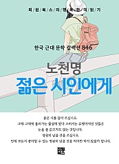 노천명 - 젊은 시인에게