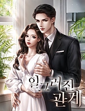일그러진 관계