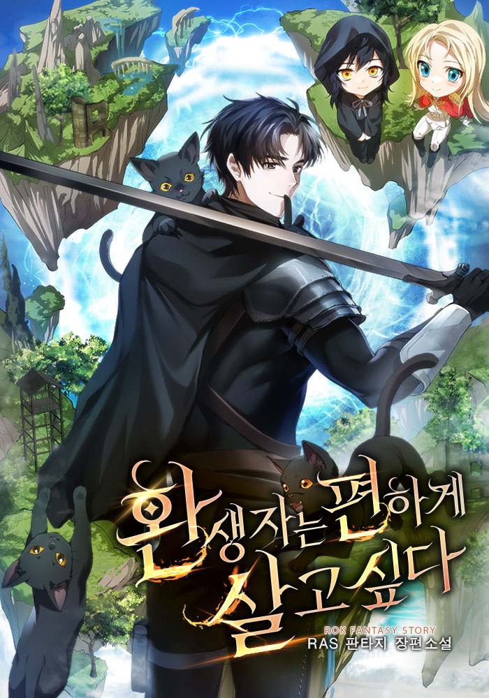 환생자는 편하게 살고 싶다 [독점]