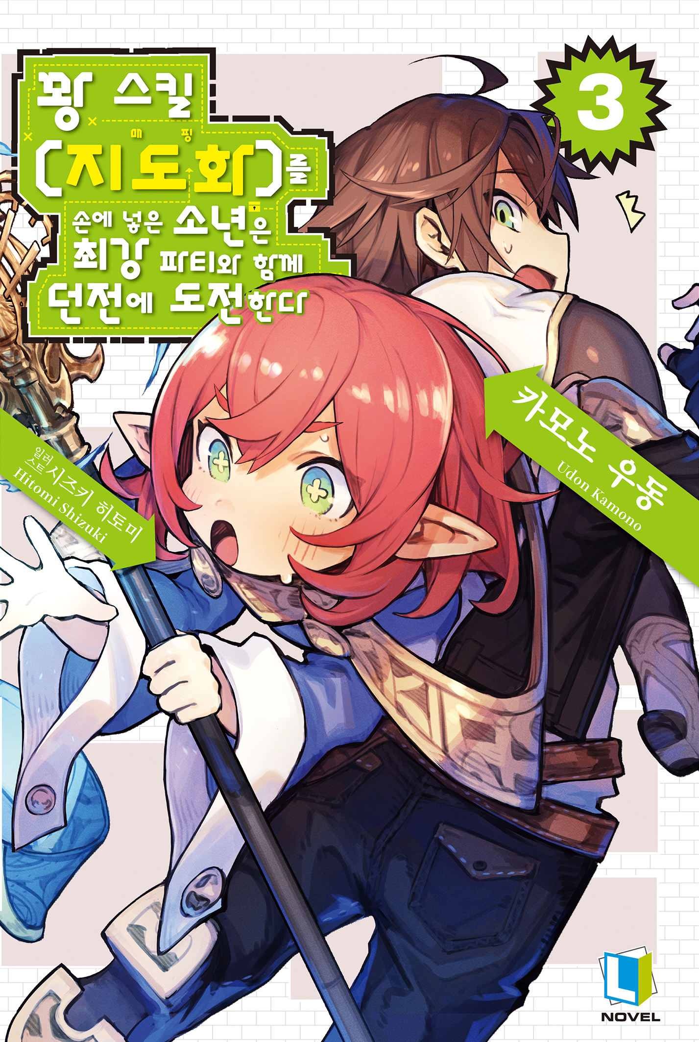 꽝 스킬 【지도화】를 손에 넣은 소년은 최강 파티와 함께 던전에 도전한다 1권~3권