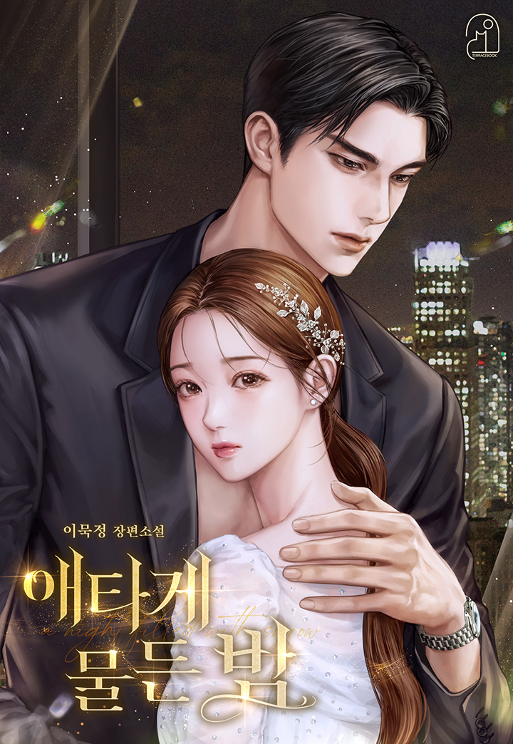 애타게 물든 밤
