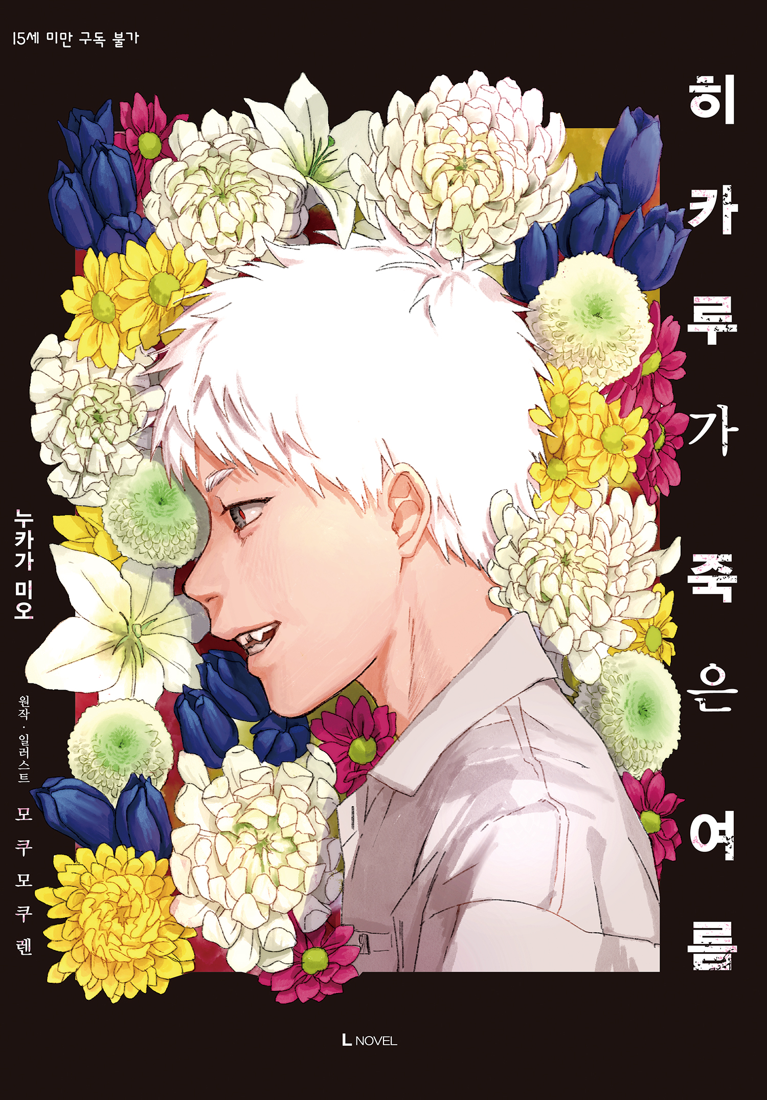 히카루가 죽은 여름 [단행본]