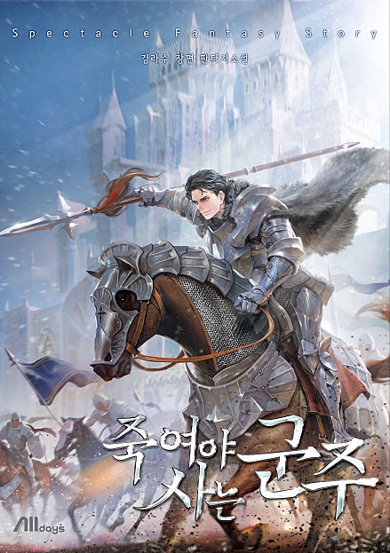 죽여야 사는 군주