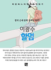 이광수 - 할멈