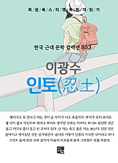 이광수 - 인토