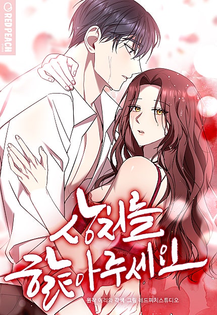 상처를 핥아주세요 [개정판][웹툰판]