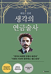 생각의 연금술사