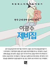 이광수 - 제비집