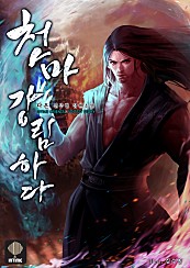 천마, 강림하다 [단행본]