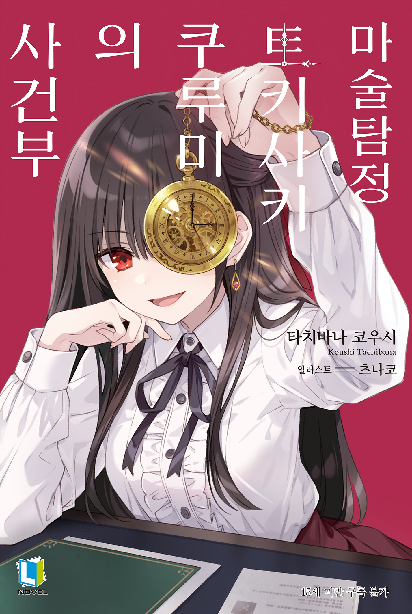 마술탐정 토키사키 쿠루미의 사건부 [단행본]
