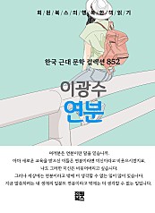 이광수 - 연분