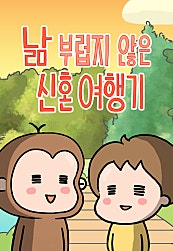 낢 부럽지 않은 신혼여행기