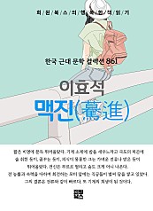 이효석 - 맥진