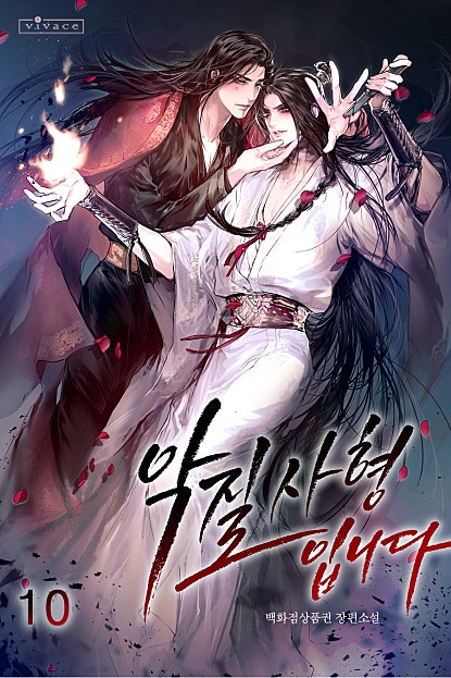 악질 사형입니다 [BL]