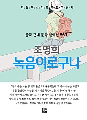 조명희 - 녹음이로구나