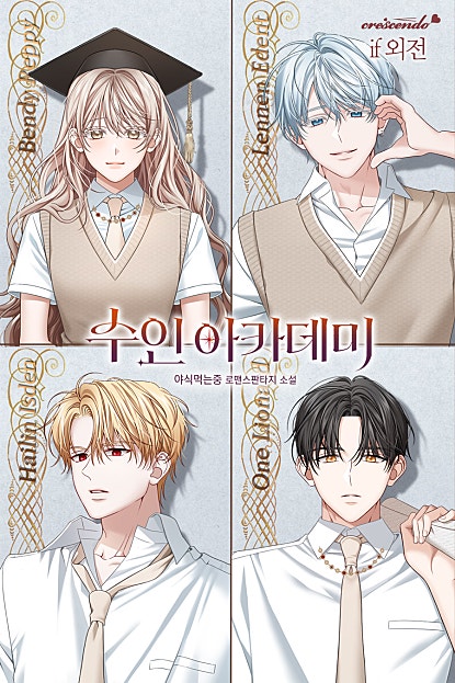 수인 아카데미 외전