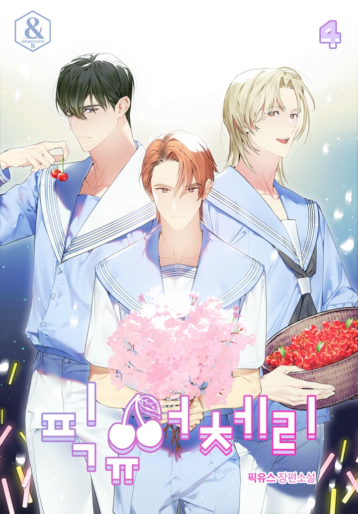 픽 유어 체리 [BL][단행본]
