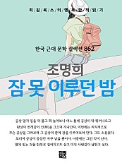 조명희 - 잠 못 이루던 밤