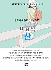 이효석 - 산