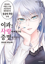 이과가 사랑에 빠졌기에 증명해 보았다