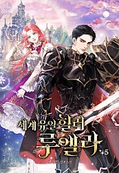 세계 유일 힐러 루엘라