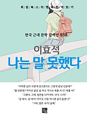 이효석 - 나는 말 못했다