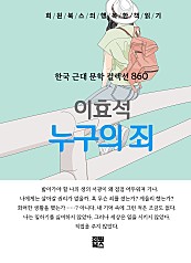 이효석 - 누구의 죄