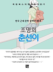 조명희 - 춘선이