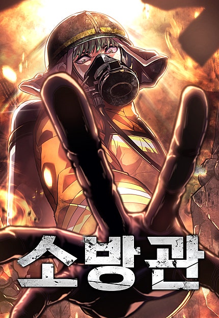 소방관