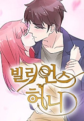 빌리언스 허니