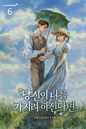 당신이 나를 가지려 하신다면