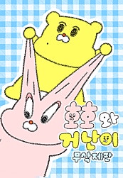 호호와 거난이 무삭제판