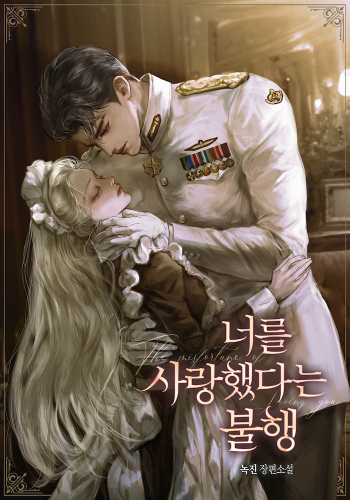 너를 사랑했다는 불행 [독점]