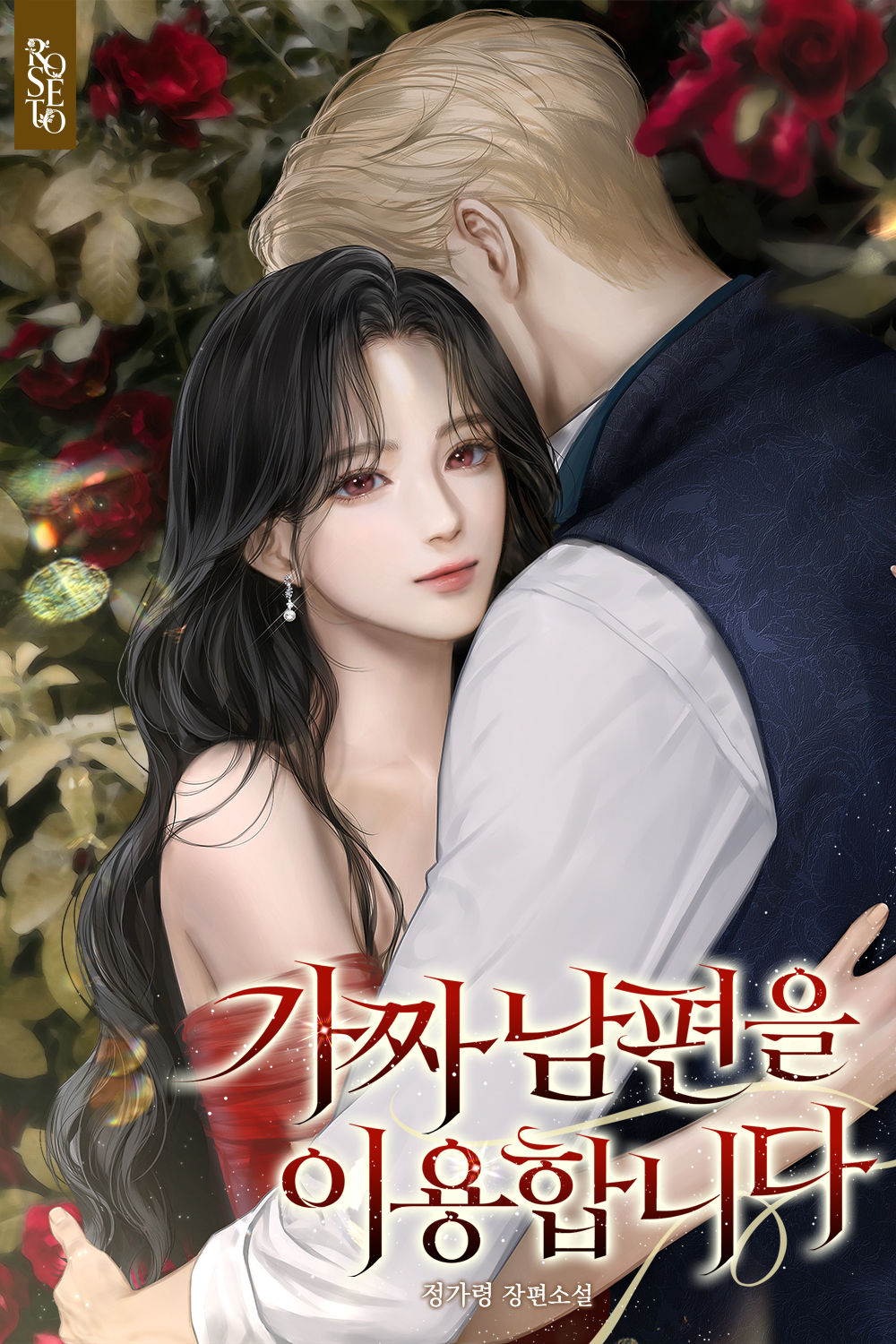 가짜 남편을 이용합니다 [독점]