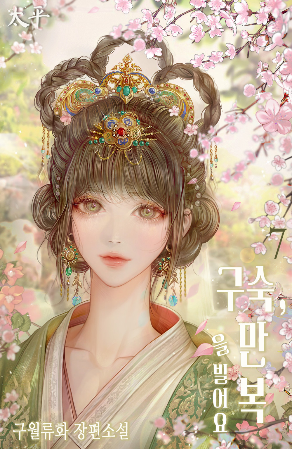 구숙, 만복을 빌어요 [단행본]