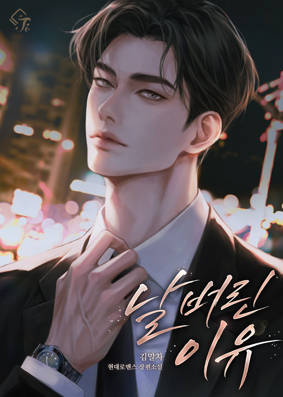 날 버린 이유 [독점]