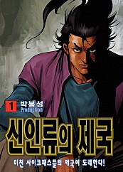 신인류의 제국[단행본]