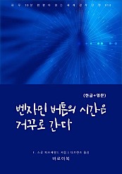 벤자민 버튼의 시간은 거꾸로 간다(한글+영문)