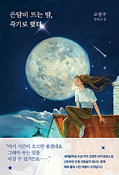 은달이 뜨는 밤, 죽기로 했다