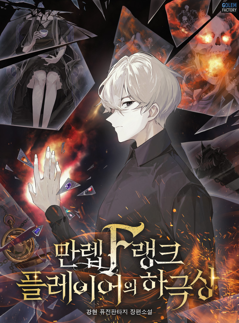 만렙 F랭크 플레이어의 하극상 [독점]