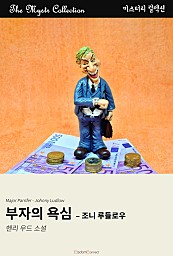 부자의 욕심 - 조니 루들로우