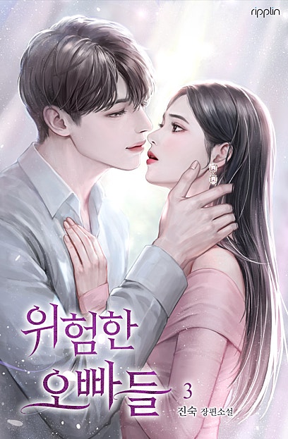 위험한 오빠들 에필로그
