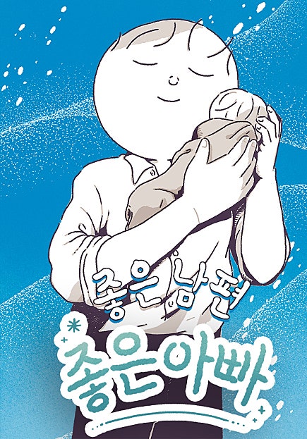 좋은 아빠