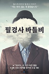 필경사 바틀비