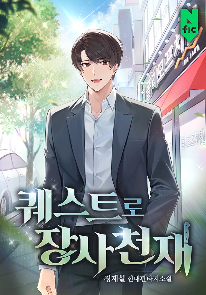 퀘스트로 장사천재 [독점]