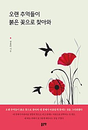 오랜 추억들이 붉은 꽃으로 찾아와