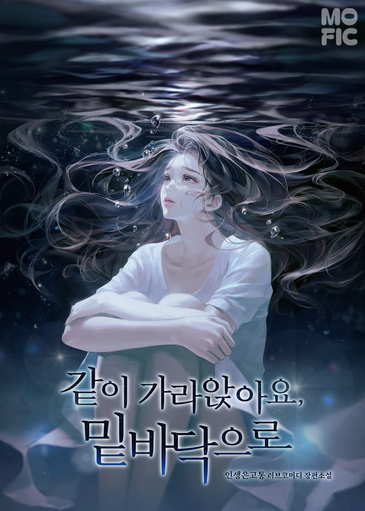 같이 가라앉아요, 밑바닥으로